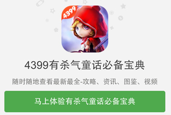 4399有杀气童话必备宝典上线 快拿手机来下载吧