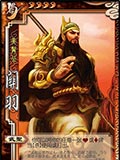 三国杀关羽技能 关羽的台词