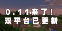 《我的世界》0.11双平台已更新 来了！终于来了！