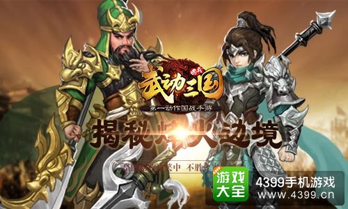 武动三国