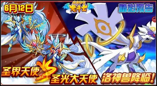 龙斗士6.12预告 圣界天使