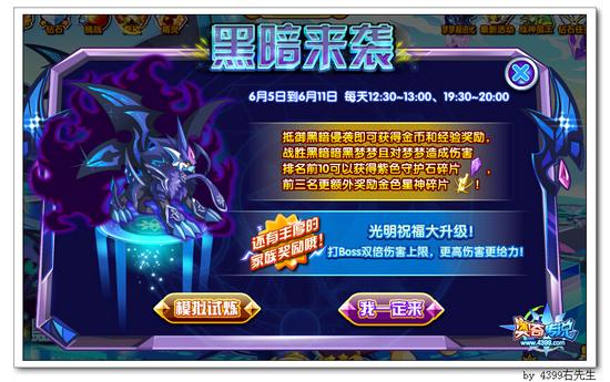 奥奇传说世界BOSS挑战 共同挑战恶梦暗黑
