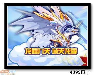 热血精灵派龙腾九天 域天龙尊