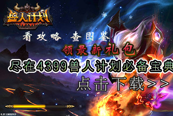 4399兽人计划必备宝典上线 快拿手机下载吧