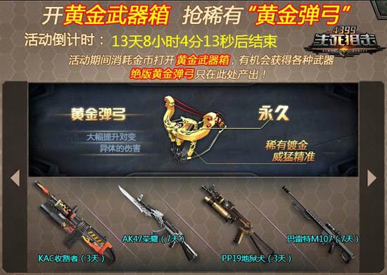 4399生死狙击黄金弹弓变杀器 童年玩具的逆袭
