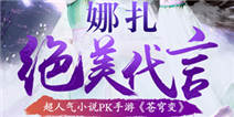  娜扎献声手游《苍穹变》早安语音叫醒你 
