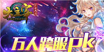 《大主宰》手游首次跨服PK时间曝光