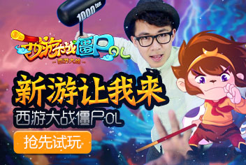 新游让我来之西游大战僵尸OL