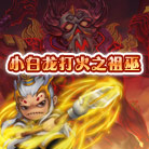 造梦西游4小白龙过火之祖巫