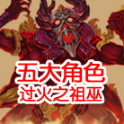 造梦西游4五角色过火之祖巫