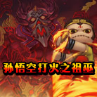 造梦西游4孙悟空打火之祖巫