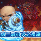 造梦西游4唐三藏打火之祖巫