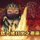 造梦西游4猪八戒打火之祖巫