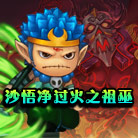 造梦西游4沙悟净打火之祖巫