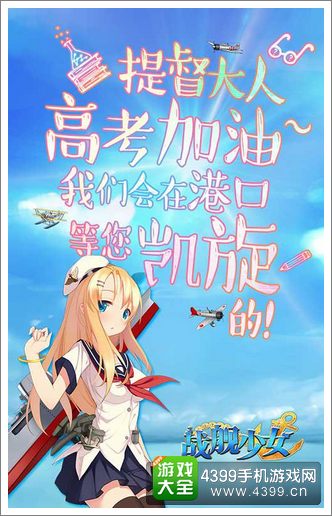 战舰少女高考
