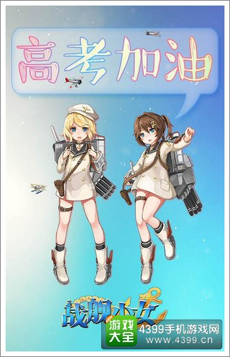 战舰少女高考