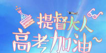 <font color='#FF0000'>《战舰少女》为高考学子祈福 考后再重逢</font>