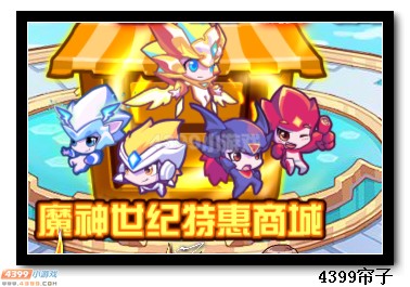 　　魔神世纪特惠商城