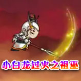 造梦西游4小白龙过火之祖巫