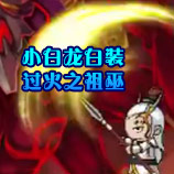 造梦西游4小白龙白装过火之祖巫