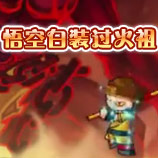 造梦西游4悟空白装过火祖