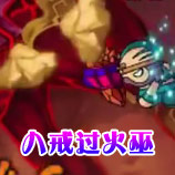 造梦西游4八戒过火巫
