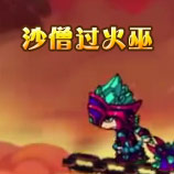 造梦西游4沙僧过火巫