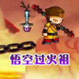 造梦西游4悟空过火祖