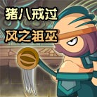 造梦西游4猪八戒过风之祖巫