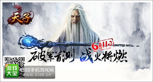 天子手游首测