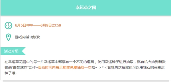 暖暖环游世界幸运草之园活动