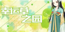暖暖环游世界幸运草之园活动开启 白菊悠然套装等拿