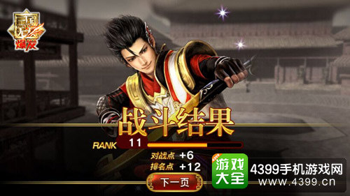 真三国无双爆发 战斗结果