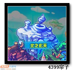 魔神世纪北之玄天在哪 怎么去