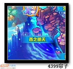 魔神世纪西之皓天在哪 怎么去