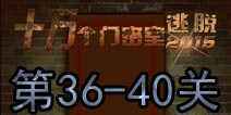 十万个门密室逃脱36-40关怎么过 36-40关攻略