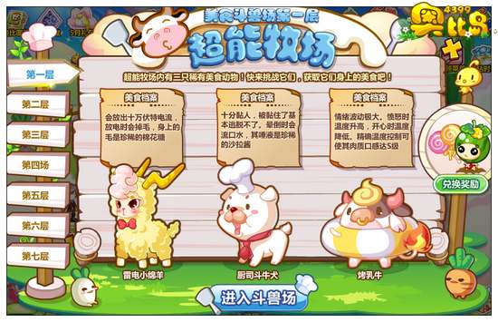 奥比岛美食斗兽场