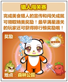 奥比岛美食猎人闯关赛