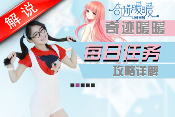 奇迹暖暖每日任务攻略解析视频