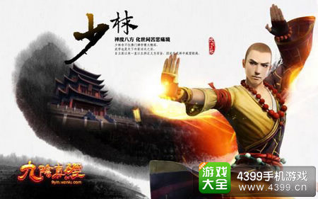 九阴真经手游少林
