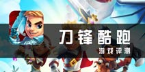血脉相承 更添色彩 《刀锋酷跑》游戏评测