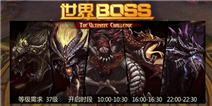 苍穹变手游boss世界玩法攻略