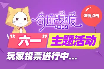 奇迹暖暖主题活动玩家投票火热进行中