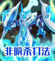 赛尔号圣光奥尔德真身非瞬杀打法
