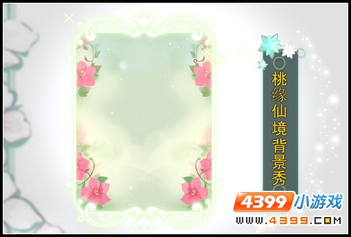 小花仙桃缘国物语