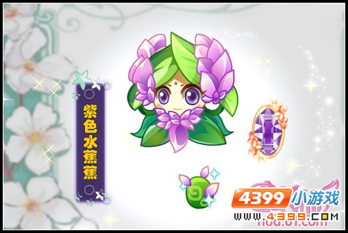 小花仙紫色水蕉蕉来袭