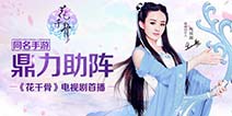 电视剧热映在即 《花千骨》 同名手游鼎力助阵