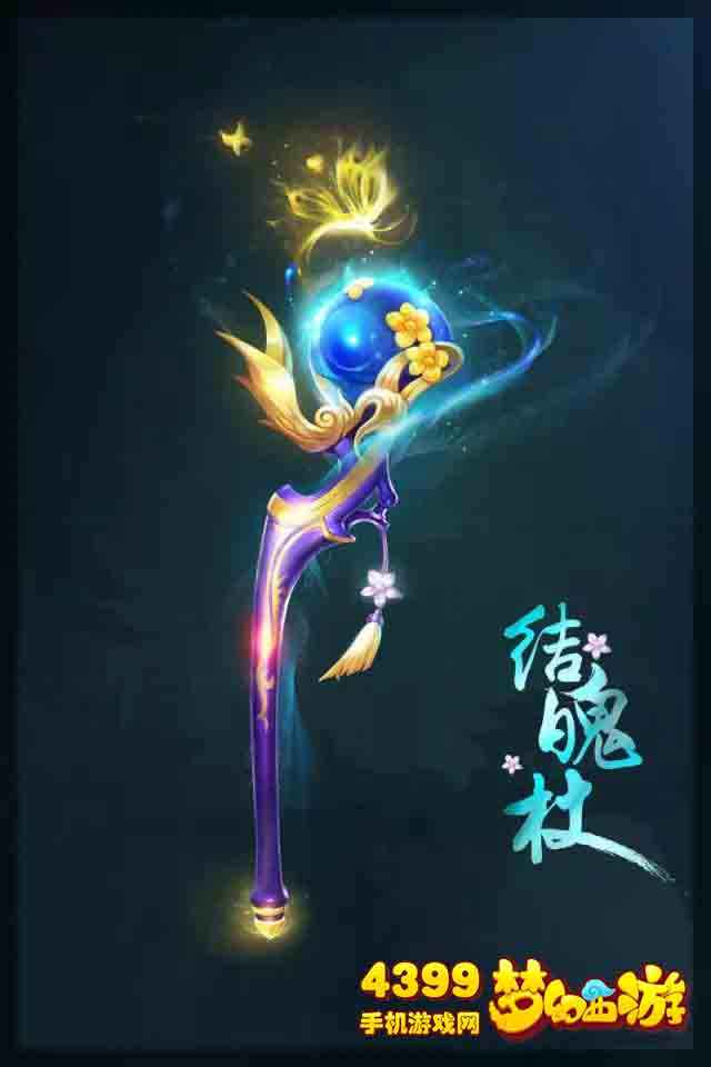 梦幻西游手游80法杖结魄杖原画