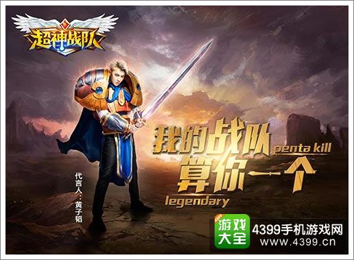 4399超神战队