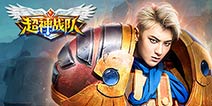 黄子韬力荐 《超神战队》6月10号双端公测